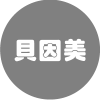 贝因美